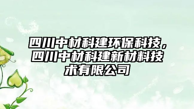 四川中材科建環(huán)?？萍?，四川中材科建新材料技術(shù)有限公司