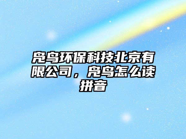 鳧鳥環(huán)?？萍急本┯邢薰荆D鳥怎么讀拼音