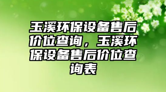 玉溪環(huán)保設(shè)備售后價位查詢，玉溪環(huán)保設(shè)備售后價位查詢表