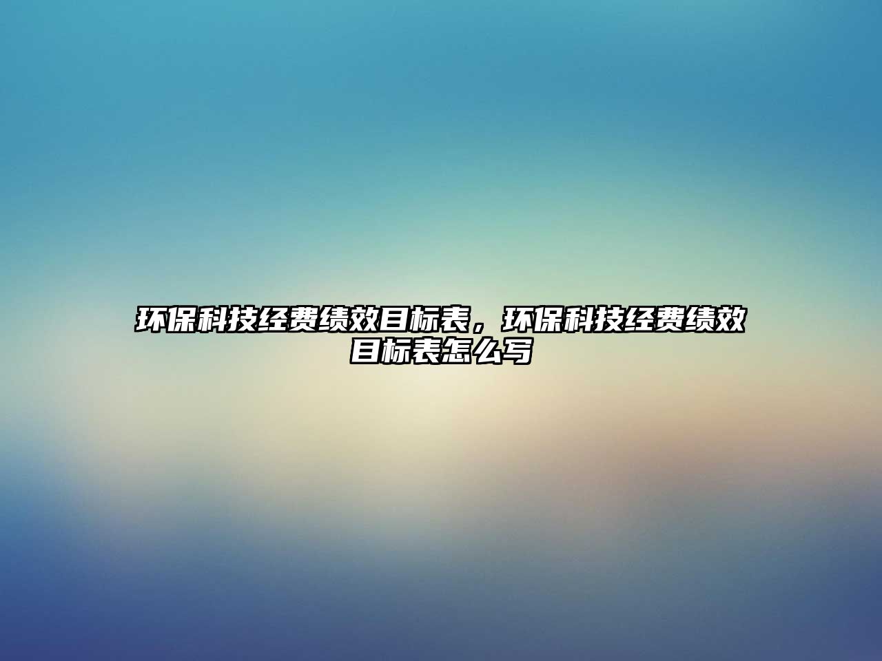 環(huán)?？萍冀?jīng)費(fèi)績(jī)效目標(biāo)表，環(huán)?？萍冀?jīng)費(fèi)績(jī)效目標(biāo)表怎么寫