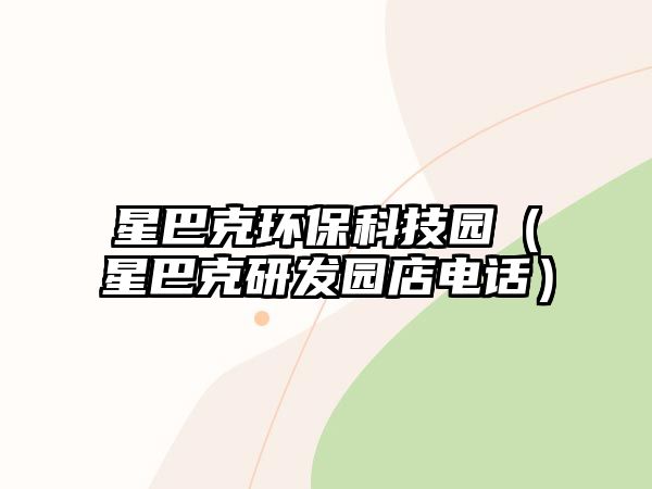 星巴克環(huán)?？萍紙@（星巴克研發(fā)園店電話）