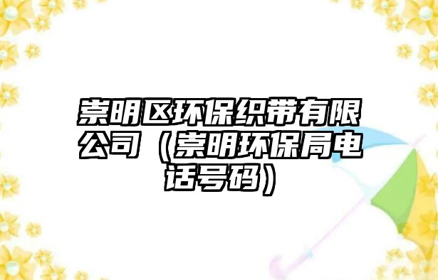 崇明區(qū)環(huán)?？棊в邢薰荆ǔ缑鳝h(huán)保局電話號碼）