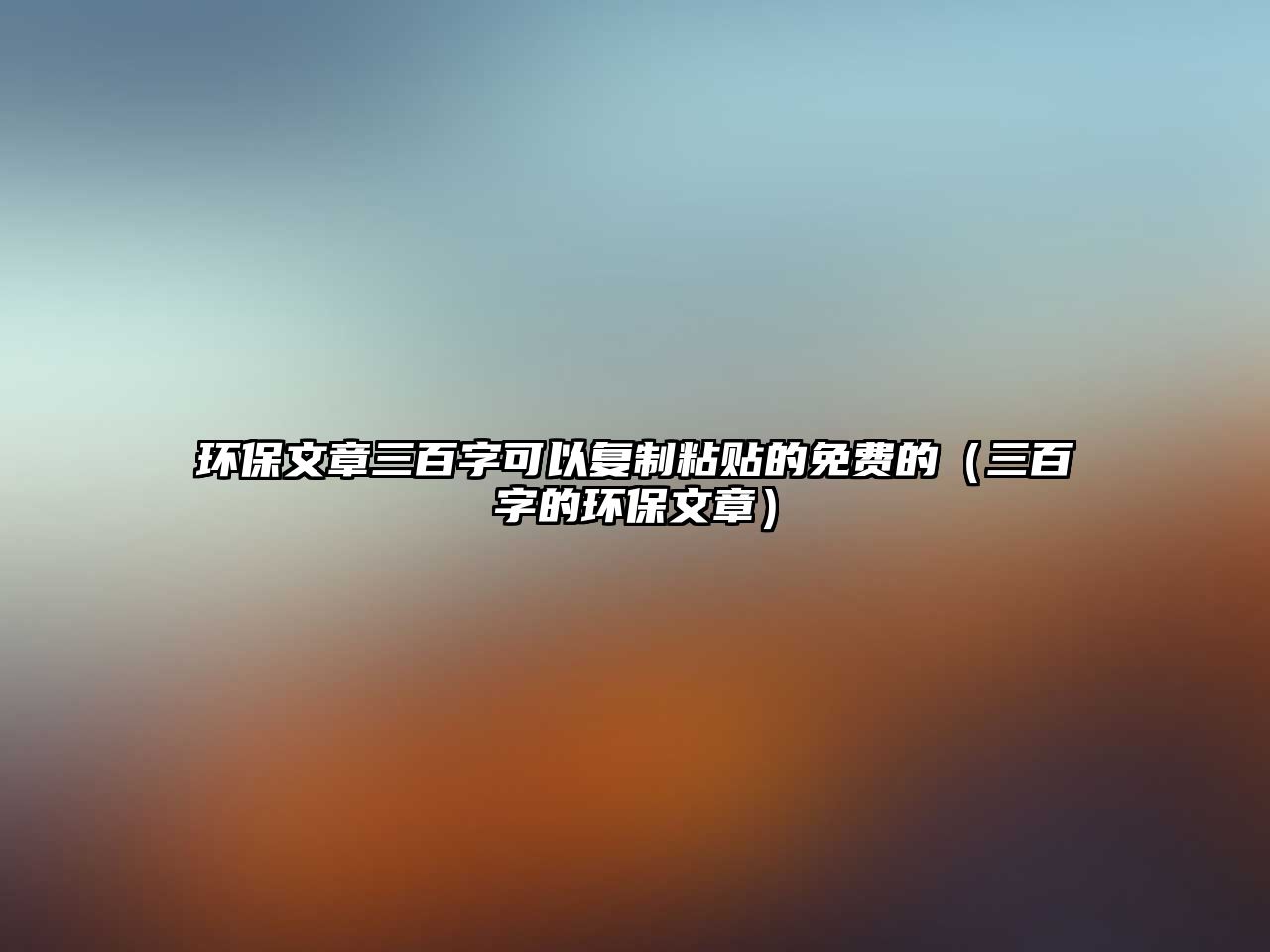 環(huán)保文章三百字可以復(fù)制粘貼的免費(fèi)的（三百字的環(huán)保文章）