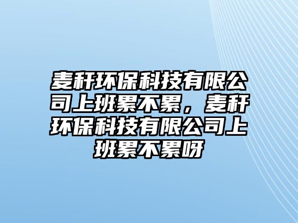 麥稈環(huán)?？萍加邢薰旧习嗬鄄焕?，麥稈環(huán)?？萍加邢薰旧习嗬鄄焕垩?/> 
									</a>
									<h4 class=