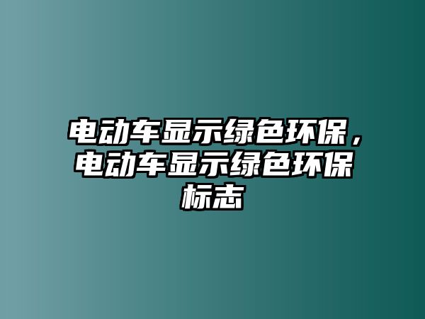 電動車顯示綠色環(huán)保，電動車顯示綠色環(huán)保標(biāo)志