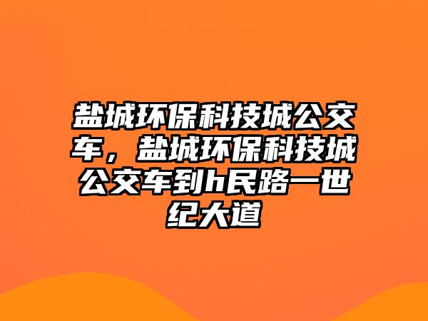 鹽城環(huán)?？萍汲枪卉?，鹽城環(huán)?？萍汲枪卉嚨絟民路一世紀(jì)大道