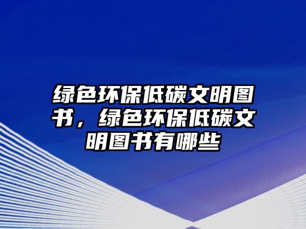 綠色環(huán)保低碳文明圖書，綠色環(huán)保低碳文明圖書有哪些