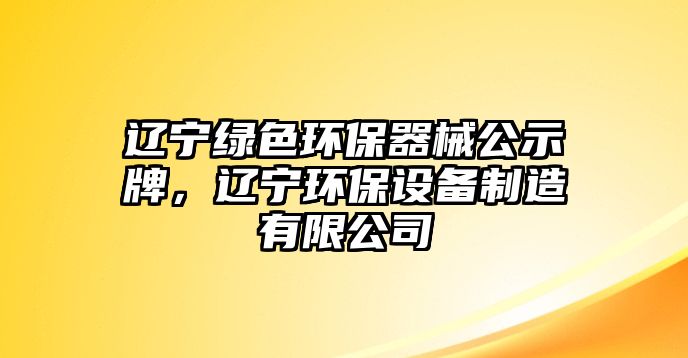 遼寧綠色環(huán)保器械公示牌，遼寧環(huán)保設(shè)備制造有限公司