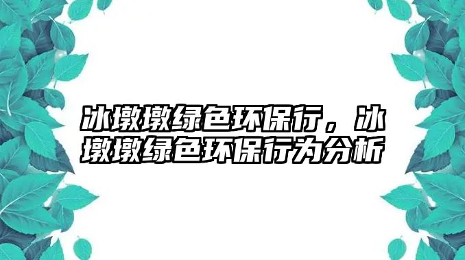 冰墩墩綠色環(huán)保行，冰墩墩綠色環(huán)保行為分析