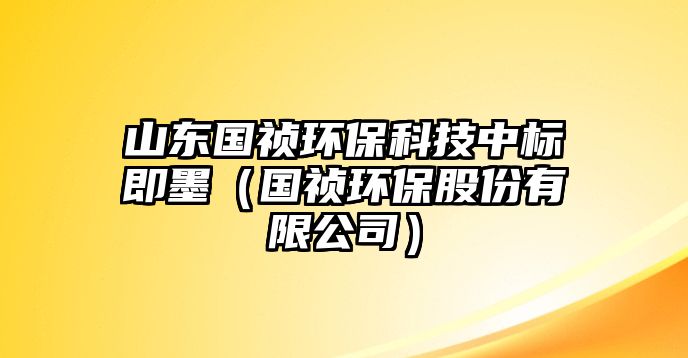 山東國(guó)禎環(huán)?？萍贾袠?biāo)即墨（國(guó)禎環(huán)保股份有限公司）