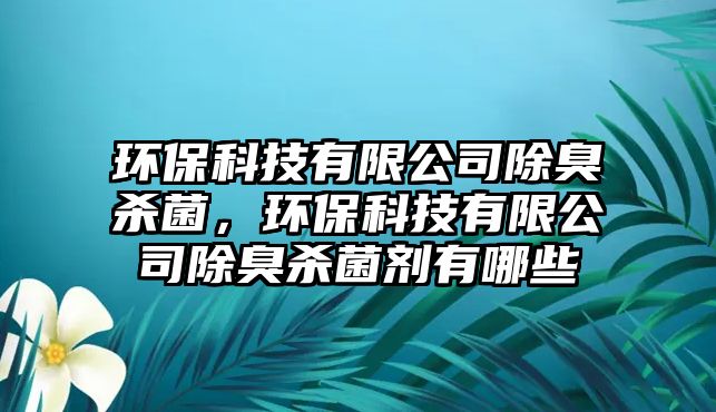 環(huán)?？萍加邢薰境魵⒕?，環(huán)?？萍加邢薰境魵⒕鷦┯心男? class=