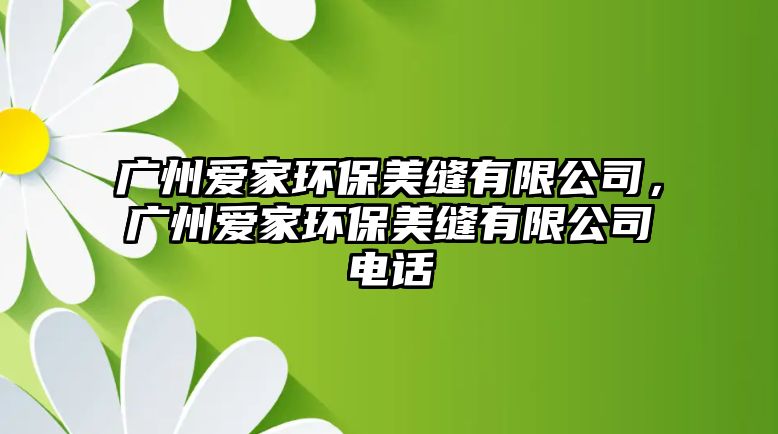 廣州愛家環(huán)保美縫有限公司，廣州愛家環(huán)保美縫有限公司電話