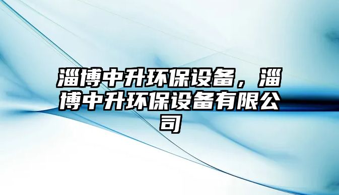 淄博中升環(huán)保設(shè)備，淄博中升環(huán)保設(shè)備有限公司