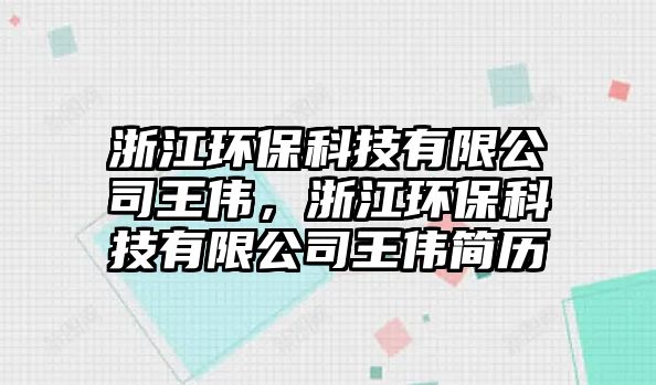 浙江環(huán)?？萍加邢薰就鮽ィ憬h(huán)?？萍加邢薰就鮽ズ啔v