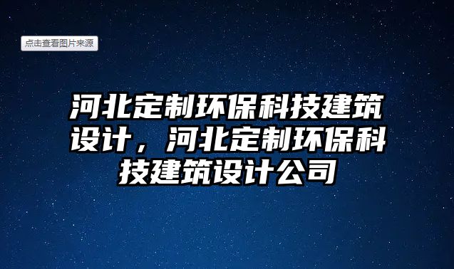 河北定制環(huán)?？萍冀ㄖO計，河北定制環(huán)?？萍冀ㄖO計公司