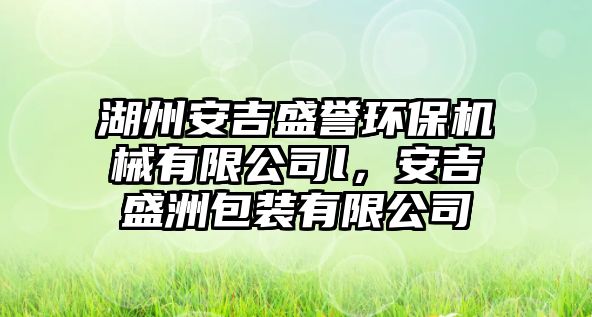 湖州安吉盛譽(yù)環(huán)保機(jī)械有限公司l，安吉盛洲包裝有限公司