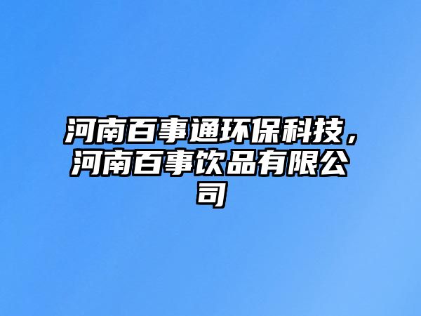 河南百事通環(huán)?？萍?，河南百事飲品有限公司