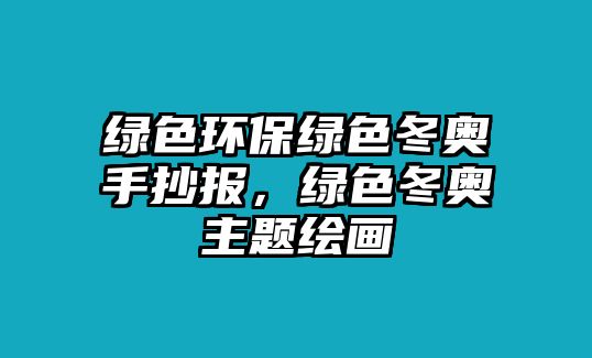 綠色環(huán)保綠色冬奧手抄報，綠色冬奧主題繪畫