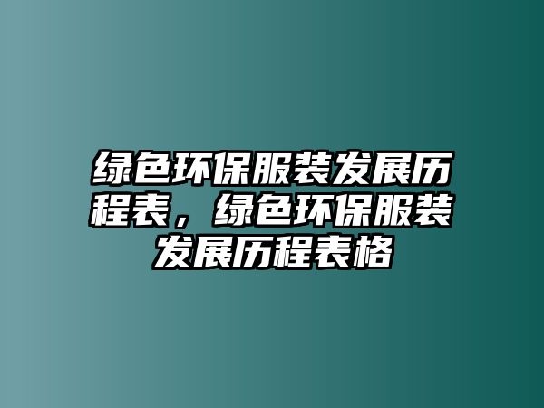 綠色環(huán)保服裝發(fā)展歷程表，綠色環(huán)保服裝發(fā)展歷程表格