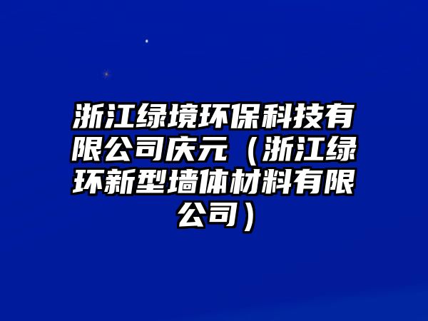 浙江綠境環(huán)?？萍加邢薰緫c元（浙江綠環(huán)新型墻體材料有限公司）