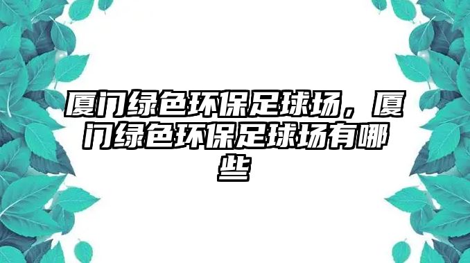 廈門綠色環(huán)保足球場(chǎng)，廈門綠色環(huán)保足球場(chǎng)有哪些