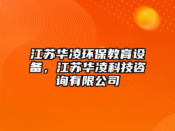 江蘇華凌環(huán)保教育設(shè)備，江蘇華凌科技咨詢有限公司