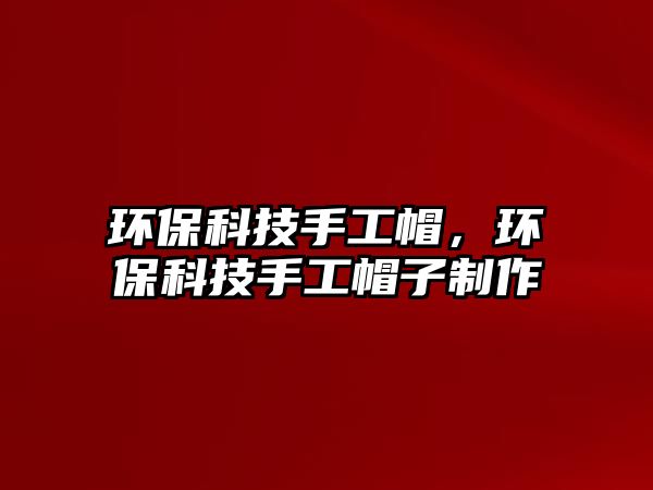 環(huán)?？萍际止っ保h(huán)?？萍际止っ弊又谱?/> 
									</a>
									<h4 class=