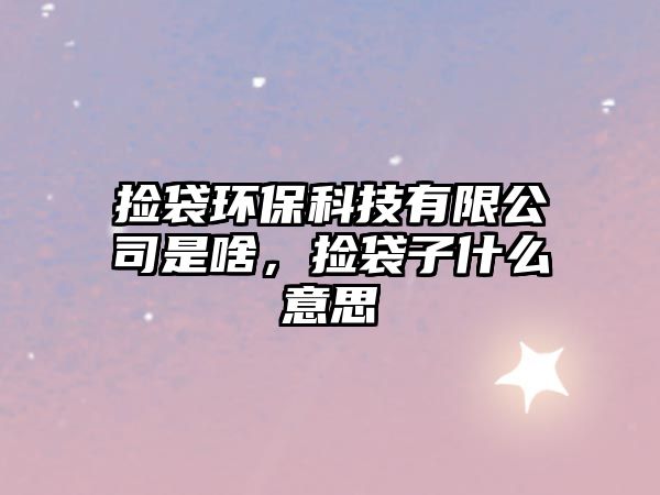 撿袋環(huán)?？萍加邢薰臼巧叮瑩齑邮裁匆馑?/> 
									</a>
									<h4 class=