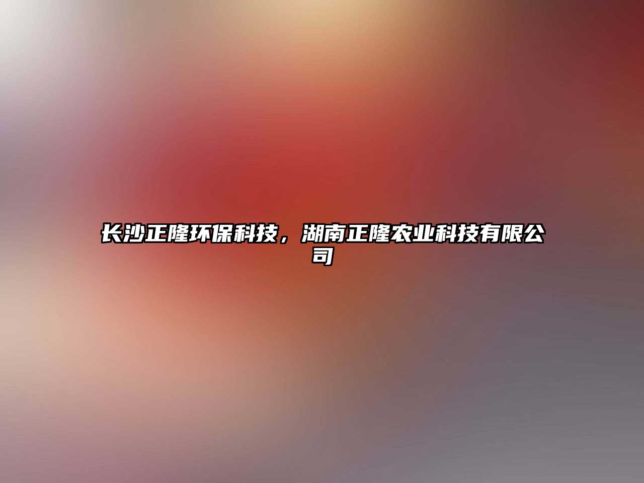 長(zhǎng)沙正隆環(huán)保科技，湖南正隆農(nóng)業(yè)科技有限公司