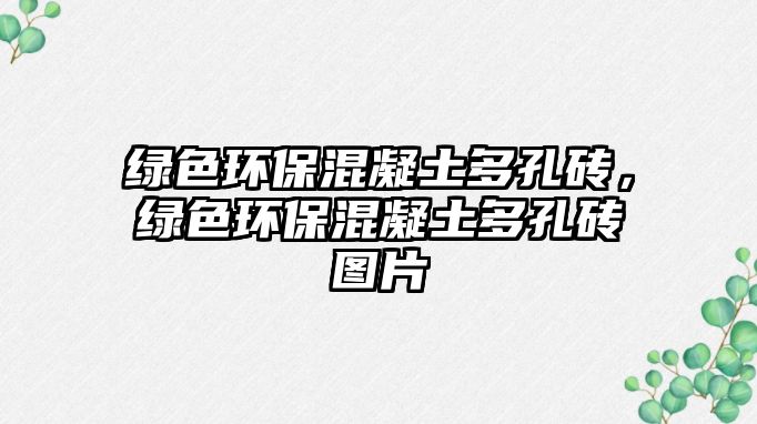 綠色環(huán)保混凝土多孔磚，綠色環(huán)?；炷炼嗫状u圖片