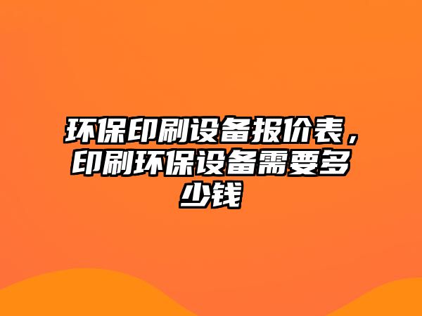 環(huán)保印刷設備報價表，印刷環(huán)保設備需要多少錢