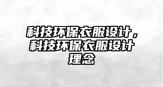 科技環(huán)保衣服設(shè)計(jì)，科技環(huán)保衣服設(shè)計(jì)理念