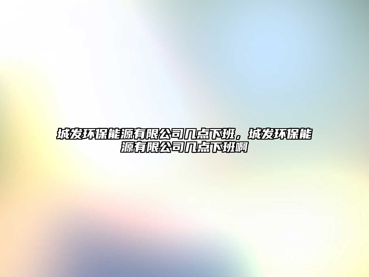 城發(fā)環(huán)保能源有限公司幾點下班，城發(fā)環(huán)保能源有限公司幾點下班啊