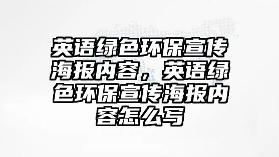 英語綠色環(huán)保宣傳海報(bào)內(nèi)容，英語綠色環(huán)保宣傳海報(bào)內(nèi)容怎么寫