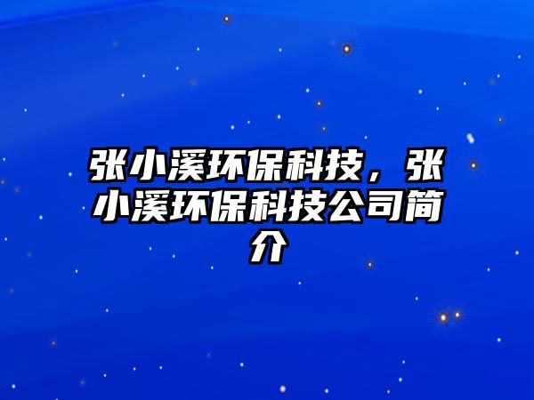 張小溪環(huán)?？萍?，張小溪環(huán)?？萍脊竞?jiǎn)介