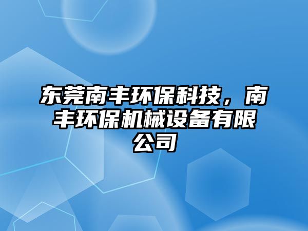 東莞南豐環(huán)?？萍?，南豐環(huán)保機(jī)械設(shè)備有限公司