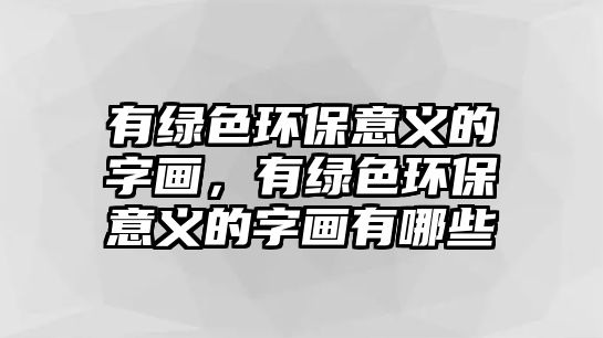 有綠色環(huán)保意義的字畫，有綠色環(huán)保意義的字畫有哪些