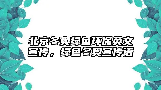 北京冬奧綠色環(huán)保英文宣傳，綠色冬奧宣傳語