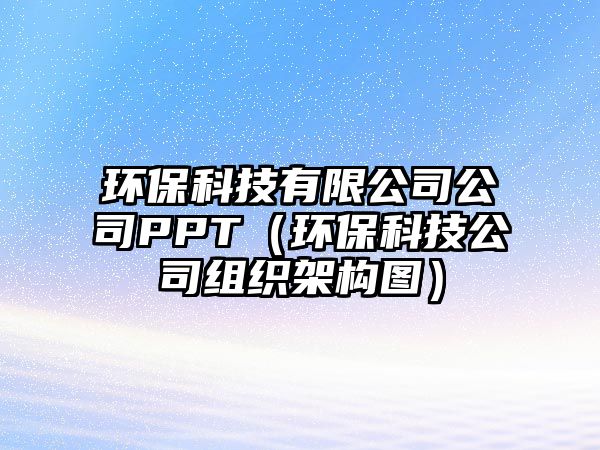 環(huán)?？萍加邢薰竟綪PT（環(huán)保科技公司組織架構(gòu)圖）