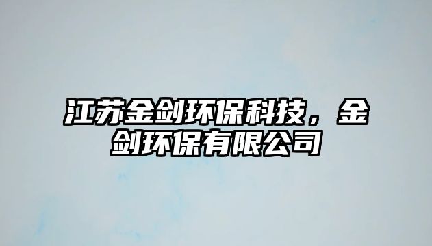 江蘇金劍環(huán)?？萍?，金劍環(huán)保有限公司