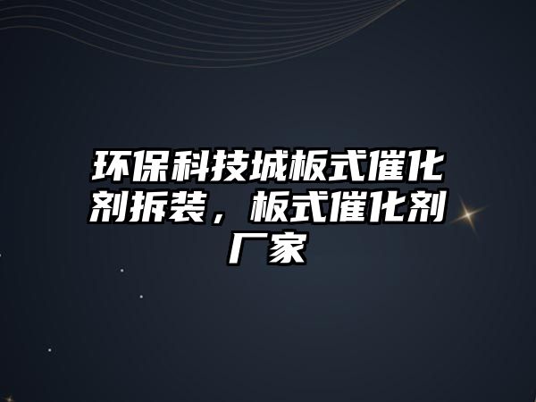 環(huán)?？萍汲前迨酱呋瘎┎鹧b，板式催化劑廠家