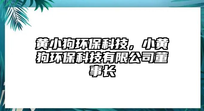 黃小狗環(huán)?？萍?，小黃狗環(huán)?？萍加邢薰径麻L