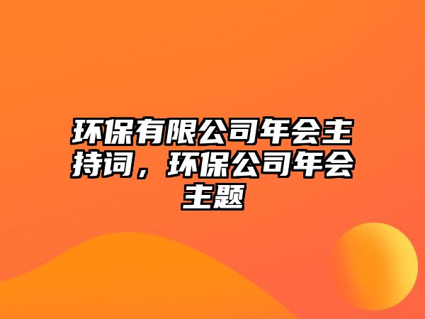 環(huán)保有限公司年會主持詞，環(huán)保公司年會主題