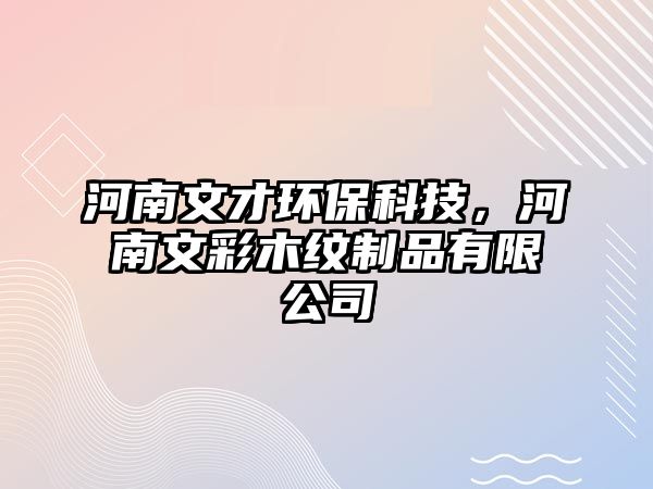 河南文才環(huán)?？萍迹幽衔牟誓炯y制品有限公司