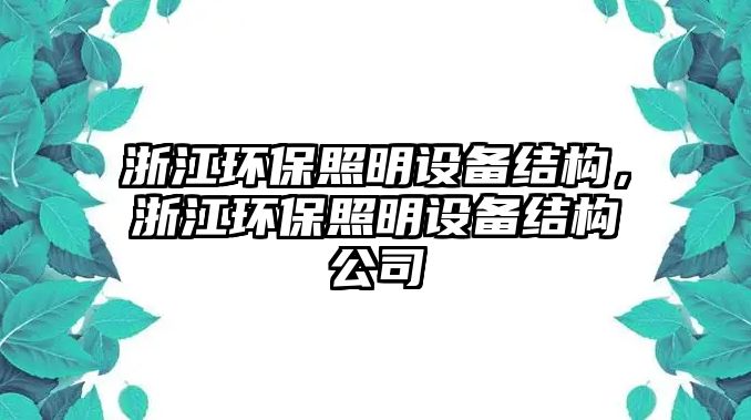 浙江環(huán)保照明設備結構，浙江環(huán)保照明設備結構公司