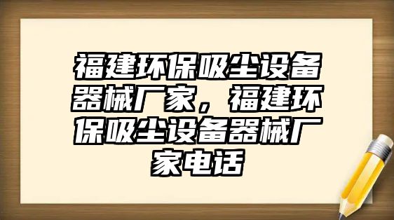 福建環(huán)保吸塵設(shè)備器械廠家，福建環(huán)保吸塵設(shè)備器械廠家電話