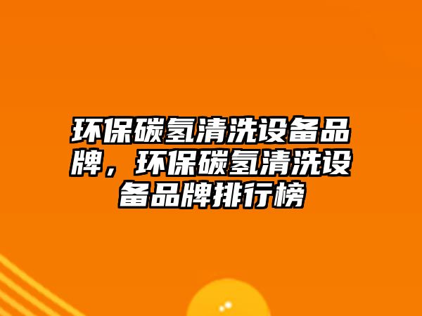 環(huán)保碳氫清洗設備品牌，環(huán)保碳氫清洗設備品牌排行榜