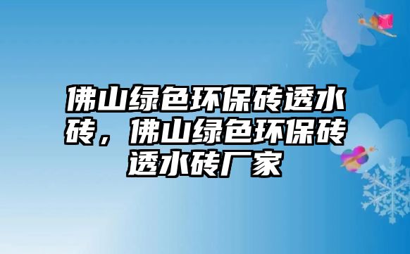 佛山綠色環(huán)保磚透水磚，佛山綠色環(huán)保磚透水磚廠家