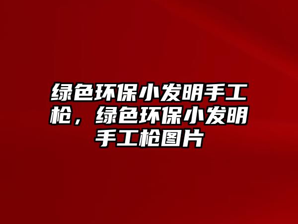 綠色環(huán)保小發(fā)明手工槍，綠色環(huán)保小發(fā)明手工槍圖片