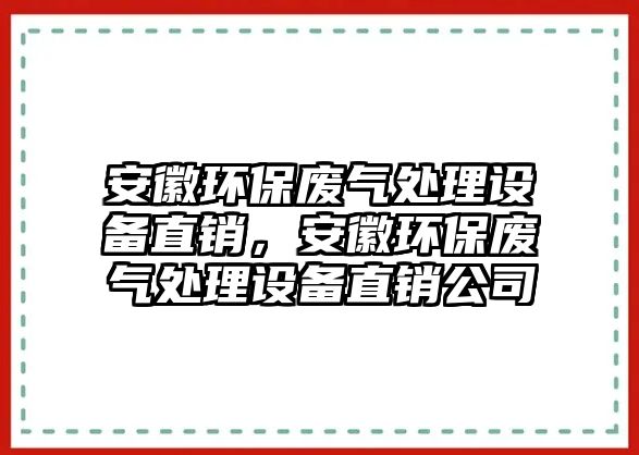 安徽環(huán)保廢氣處理設備直銷，安徽環(huán)保廢氣處理設備直銷公司